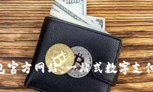  OPPO钱包官方网站：一站式数字支付解决方案