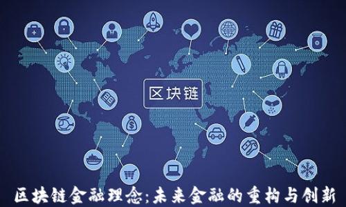 
区块链金融理念：未来金融的重构与创新