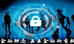 区块链金融理念：未来金