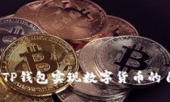 如何利用TP钱包实现数字货