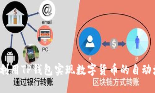 如何利用TP钱包实现数字货币的自动增值？