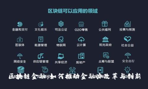 区块链金融：如何推动金融办改革与创新