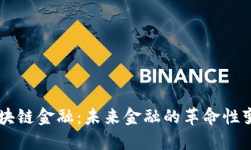 区块链金融：未来金融的革命性变革