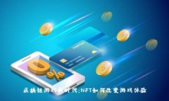 区块链游戏新时代：NFT如