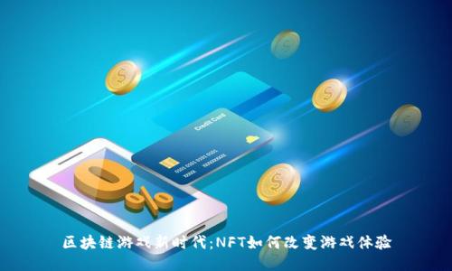 区块链游戏新时代：NFT如何改变游戏体验