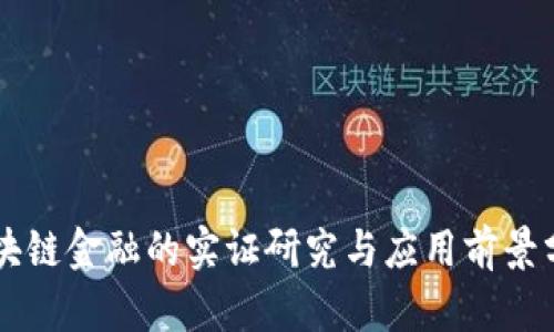 区块链金融的实证研究与应用前景分析