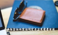 区块链金融的实证研究与