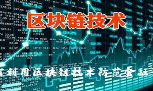 如何利用区块链技术防范金融诈骗