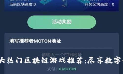 2023年十大热门区块链游戏推荐：尽享数字娱乐新体验