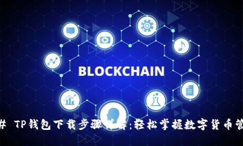 ## TP钱包下载步骤详解：轻松掌握数字货币管理