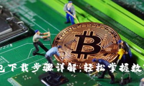 ## TP钱包下载步骤详解：轻松掌握数字货币管理