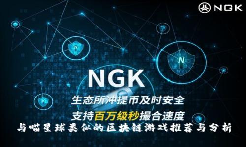 与喵星球类似的区块链游戏推荐与分析