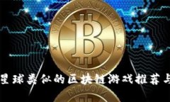 与喵星球类似的区块链游