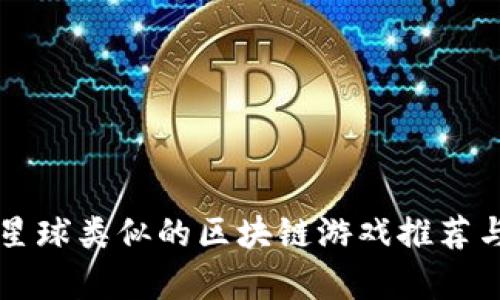 与喵星球类似的区块链游戏推荐与分析