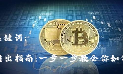 思考的和关键词:

tP钱包币转出指南：一步一步教会你如何安全转账