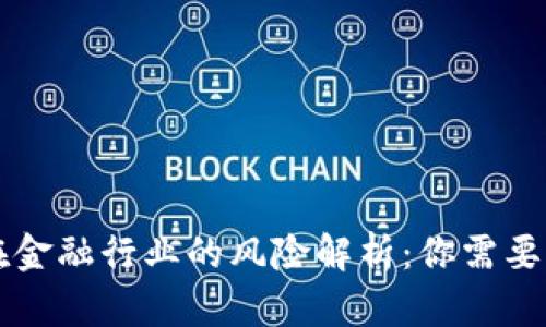 区块链技术在金融行业的风险解析：你需要了解的关键点