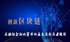 区块链金融比赛中的角色