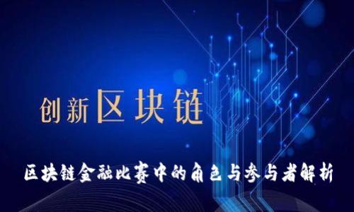区块链金融比赛中的角色与参与者解析