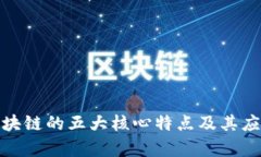 金融区块链的五大核心特
