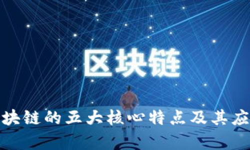 金融区块链的五大核心特点及其应用前景
