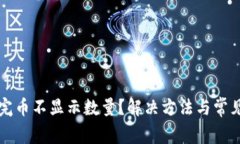 TP钱包买完币不显示数量？
