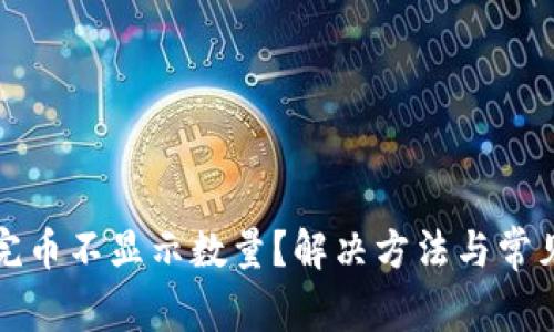 TP钱包买完币不显示数量？解决方法与常见问题解析