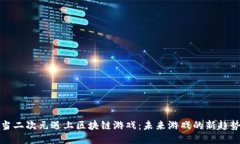 当二次元遇上区块链游戏