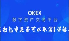 TP钱包一直打包中是否可以