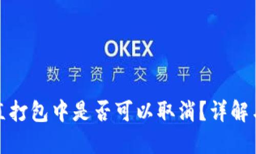 TP钱包一直打包中是否可以取消？详解与解决方案