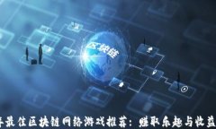 2023年最佳区块链网络游戏