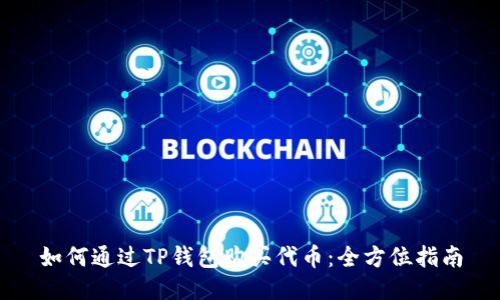 如何通过TP钱包购买代币：全方位指南