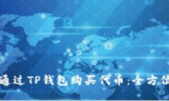如何通过TP钱包购买代币：