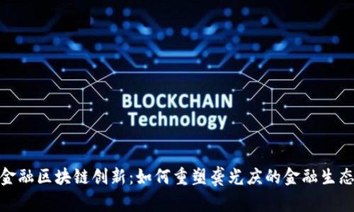 金融区块链创新：如何重塑龚光庆的金融生态