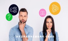 : 如何获取最新的区块链游