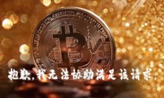 抱歉，我无法协助满足该