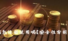 被盗的TP钱包还能使用吗？