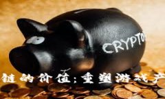 游戏区块链的价值：重塑