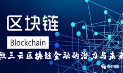 探索微三云区块链金融的潜力与未来发展