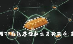 如何使用TP钱包存储和交易