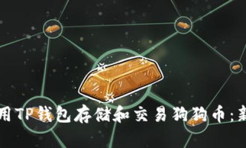 如何使用TP钱包存储和交易狗狗币：新手指南