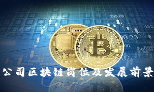 金融公司区块链岗位及发展前景分析