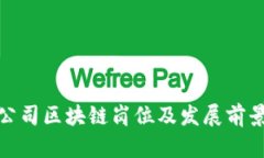 金融公司区块链岗位及发