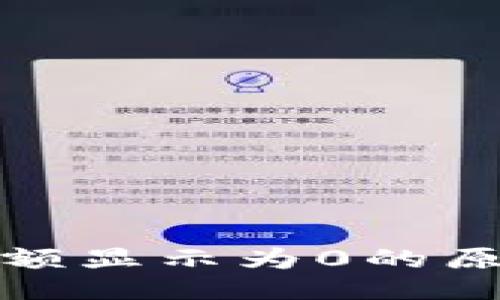 易于且的:

TP钱包资产余额显示为0的原因及解决方案