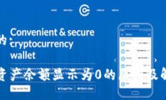 易于且的:TP钱包资产余额