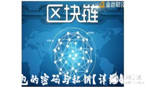 
如何找回TP钱包的密码与私钥？详细解读与应对策略