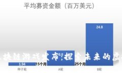 腾讯区块链游戏发布：探