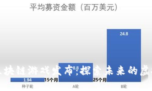 腾讯区块链游戏发布：探索未来的虚拟娱乐