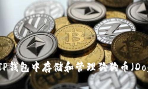 如何在TP钱包中存储和管理狗狗币（Dogecoin）