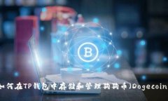 如何在TP钱包中存储和管理