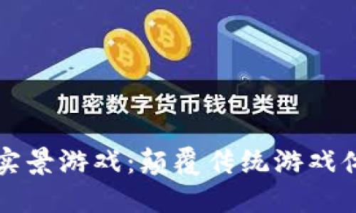 探索AR区块链实景游戏：颠覆传统游戏体验的未来趋势